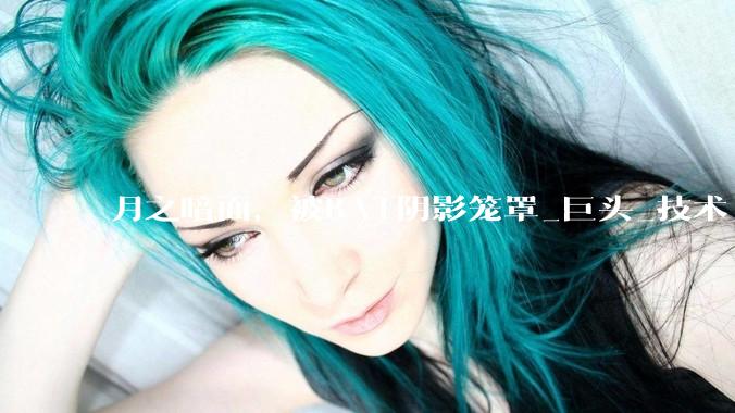 月之暗面，被BAT阴影笼罩_巨头_技术_用户